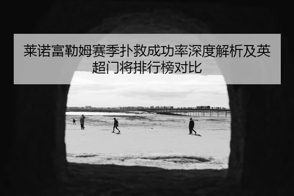 莱诺富勒姆赛季扑救成功率深度解析及英超门将排行榜对比 | 6686sports